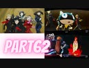 ぽん酢好きな人が【ペルソナ5】やるPART62