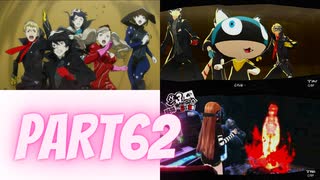 ぽん酢好きな人が【ペルソナ5】やるPART62