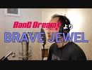 【アニメソング歌ってみた動画】「BanG Dream!」より『BRAVE JEWEL』"BRAVE JEWEL(BanG Dream!)" Covered by 奥大輔