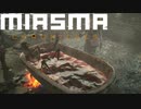 【Miasma Chronicles】助けに来た・・・って、煮込み料理にされとるぅ【ミアズマクロニクル】【実況】#7