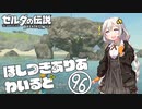 【ゼルダの伝説BotW】ほしつきありあわいるど Part96【VOICeVI実況】