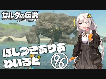 【ゼルダの伝説BotW】ほしつきありあわいるど Part96【VOICeVI実況】