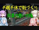 【Minecraft】紲星あかりの不眠不休で街づくり　Part56「VOICEROID実況」