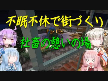 【Minecraft】紲星あかりの不眠不休で街づくり　Part56「VOICEROID実況」