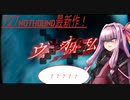 【ヴィデオの中に私】ビデオの中の茜ちゃん【ボイスロイド実況】