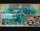 モンハンであそ部【サンブレイク編】#48　山奥で仲間呼ぶ時の声が出ちゃう