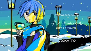 【VOCALOID cover.】ディナーベル / はるまきごはん 様  feat.KAITO