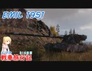 【WoT】エマの戦車旅行記316日目~EMIL1951~【ゆっくり実況】