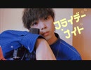 フライデーナイト　Cover/テレサ