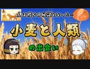 小麦の誕生から人類との出会い…世界で2番目くらいに重要な穀物