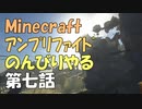 【マインクラフト】アンプリファイドでのんびりあそぶ　7話【1.12】