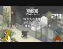 29話 「VHSを回収❣」ウエストポイントへ向けて。。。【Project Zomboid】MOZUnaとCHOCOのどたばたまったりゾンボイド生活。