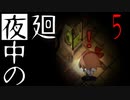 【夜廻】夜中の夜廻 5