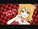 ありのままのあなたで　/　鏡音リン