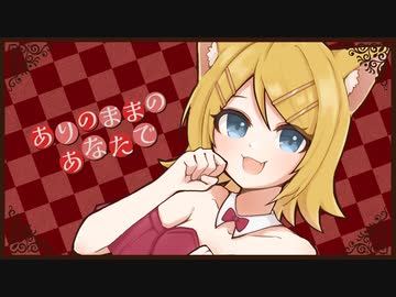 ありのままのあなたで　/　鏡音リン