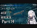 にわかレイヴンアリアルさんのACLR初見実況 part14