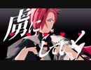 【Fate/MMD】アイドル