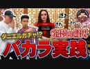 漢の二択勝負【バカラ】実践第一弾　賭博黙示録ケンジ