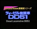 ディーゼル機関車 DD51
