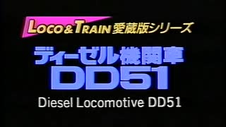 ディーゼル機関車 DD51