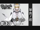 エゴに従い、世界に抗え。 【モナーク/Monark】 #33
