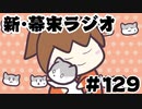[会員専用]新・幕末ラジオ　第129回(ムギが来た！)