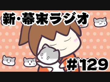 [会員専用]新・幕末ラジオ　第129回(ムギが来た！)