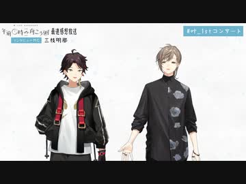 叶 1st Concert「午前0時の向こう側」 最速感想放送