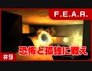 【実況プレイ】#9 恐怖と孤独に戦え【F.E.A.R.】