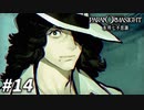 息子のために… 【パラノマサイト FILE23 本所七不思議】 #14