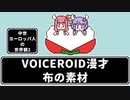 【VOICEROID漫才】中世ヨーロッパ人の世界観２「布の素材」
