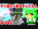【ドラゴンボール　ザ　ブレイカーズ】すぐ調子に乗るずんだもん  #046