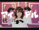 【すぅねこ】アイドル【踊ってみた】