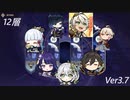 やっぱこの7人最強！聖骸獣なんて怖くない！【原神】【螺旋】ver3.7更新前