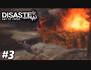 被災地でも狙われる男 【ディザスター デイ オブ クライシス/DISASTER DAY OF CRISIS】 #3