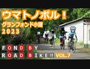 【自転車車載】FOND BY ROAD BIKE!! Vol.7 ウマトノボル！グランフォンド小諸2023