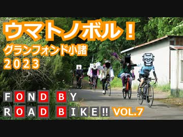 【自転車車載】FOND BY ROAD BIKE!! Vol.7 ウマトノボル！グランフォンド小諸2023