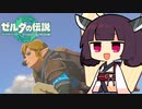 【ゼルダの伝説TotK】てぃあ～ず of the きりたんグダム【VOICEPEAK東北きりたん】