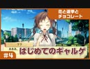 【実況プレイ】#4 初めてのギャルゲ【恋と選挙とチョコレート PORTABLE】