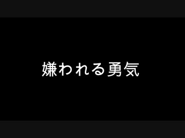 嫌われる勇気
