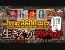 お前はもう死んでいる【Dead or Alive】生きれるか？　賭博黙示録ケンジ