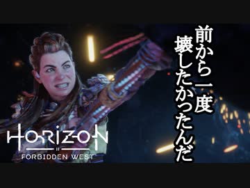 Horizon Forbidden West DLC ボイロ実況プレイ Part13