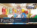 法律に詳しくない女が「逆転裁判2」を実況プレイ Part26