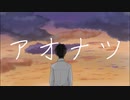アオナツ/feat.MAI
