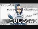 【実況プレイ】#23 ミリしらSAO【ソードアート・オンライン フェイタル・バレット】