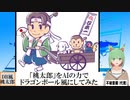 【AI童話】「桃太郎」をAIの力でドラゴンボール風にしてみた(2023/05/29)