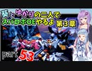 【スパロボOE】葵とゆかりの二人でスパロボOEやるよ part５３〈第3章〉【A.I.VOICE実況】