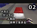 【Minecraft】メカとゲリラと人形の世界で生きるマインクラフト　02【VOICEROID実況】