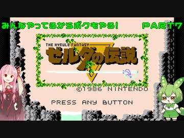 【ゼルダの伝説】みんなやってるからボクもハイラルの勇者になることにした　PART7【Voiceroid実況】