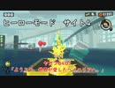 【ヒーローモード_サイト4】ヤカン0401「ようこそ、世界が愛したベイエリアへ」【スプラトゥーン3】